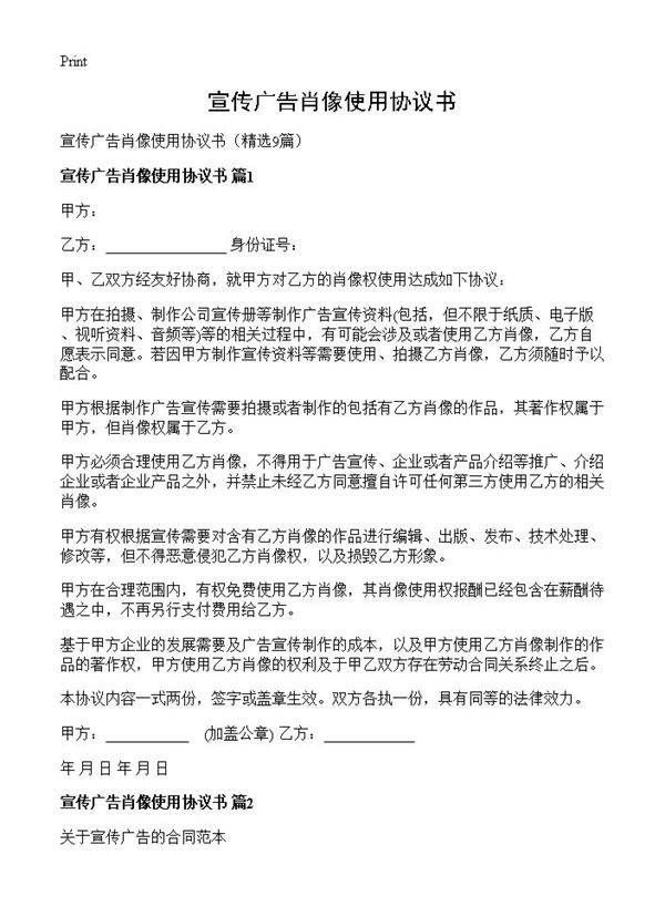 宣传广告肖像使用协议书9篇