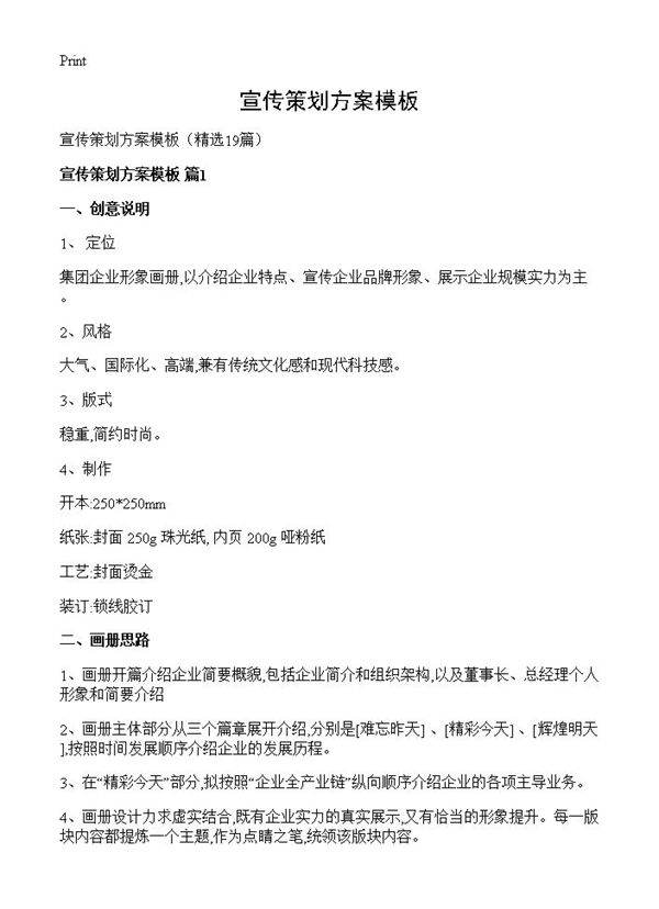 宣传策划方案模板19篇