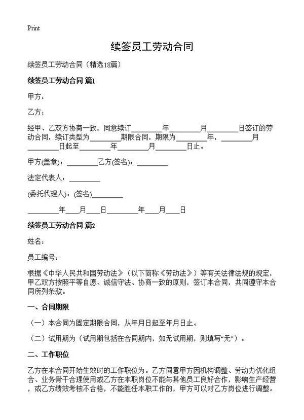 续签员工劳动合同18篇