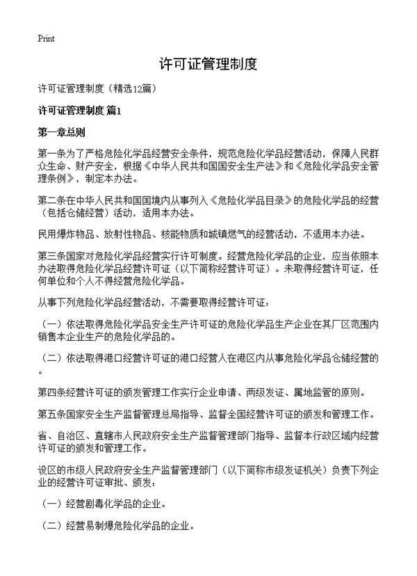 许可证管理制度12篇