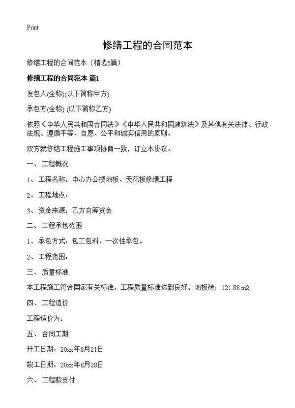 修缮工程的合同范本5篇