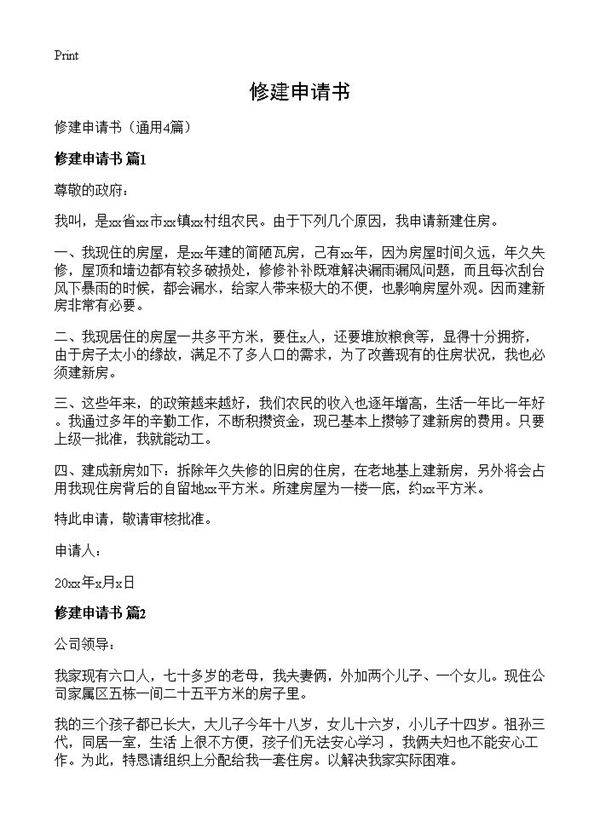 修建申请书4篇
