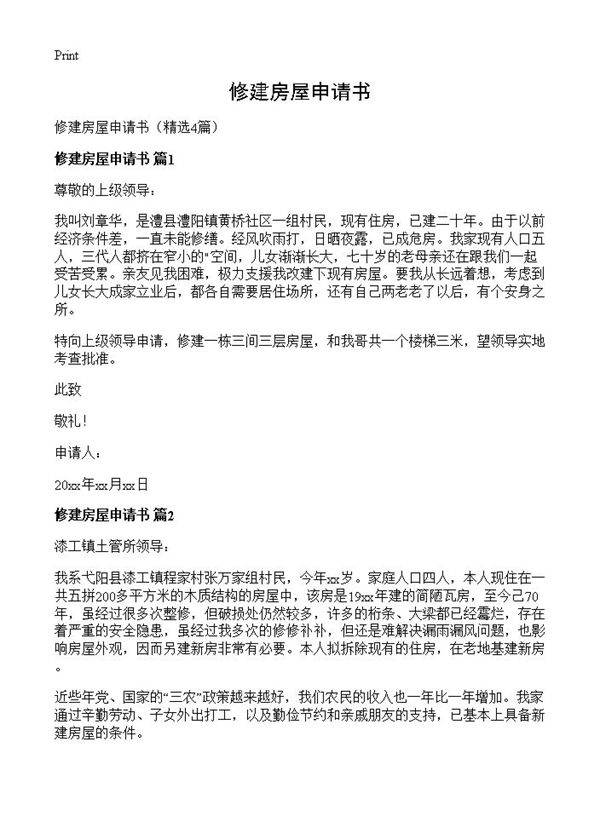 修建房屋申请书4篇