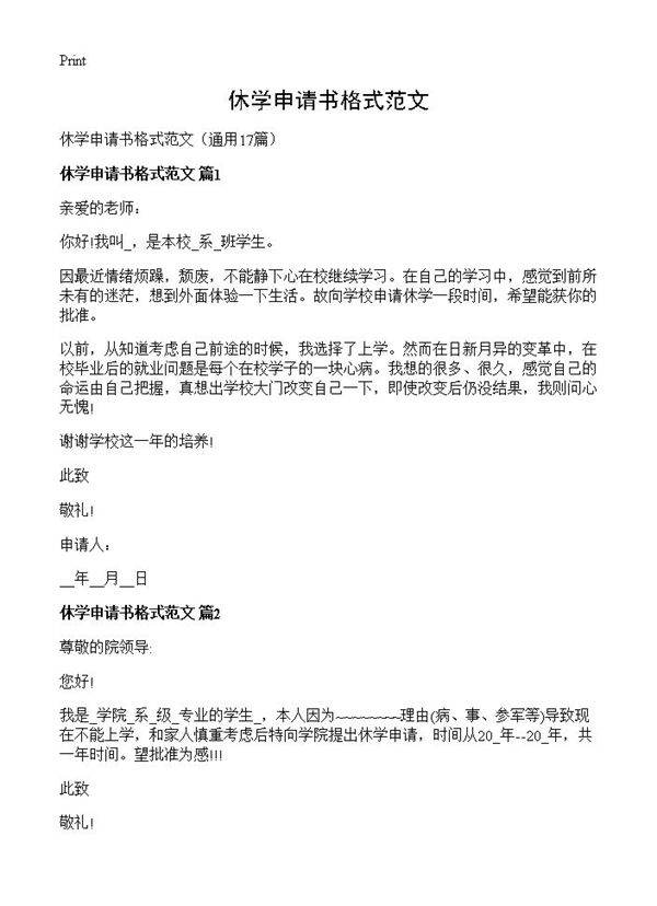 休学申请书格式范文17篇