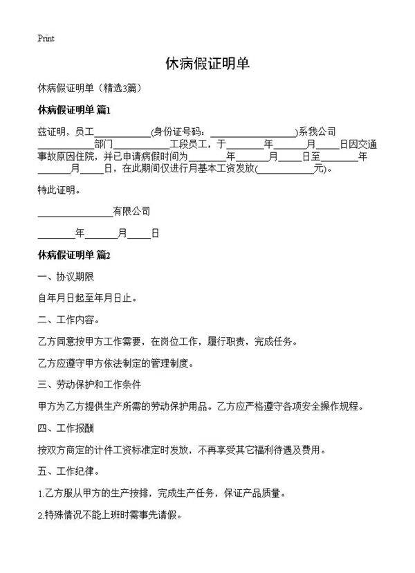 休病假证明单3篇