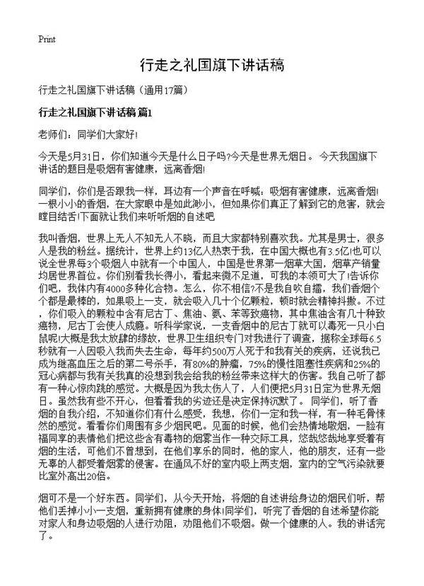 行走之礼国旗下讲话稿17篇