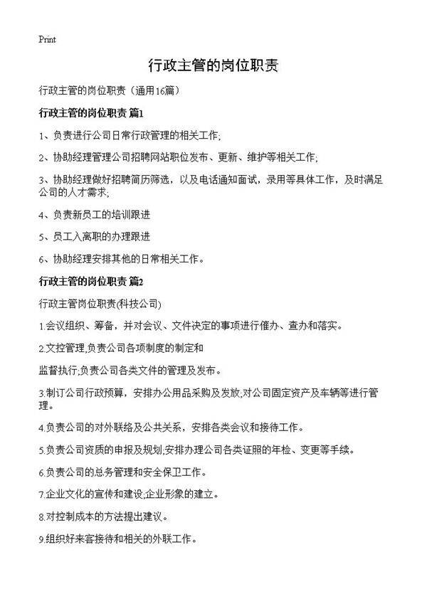 行政主管的岗位职责16篇