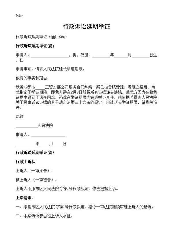 行政诉讼延期举证6篇