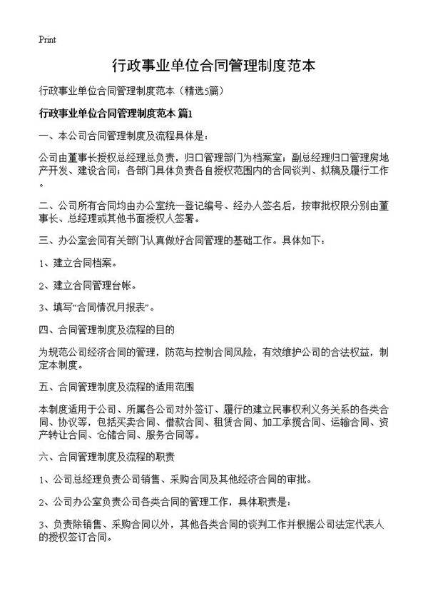 行政事业单位合同管理制度范本5篇