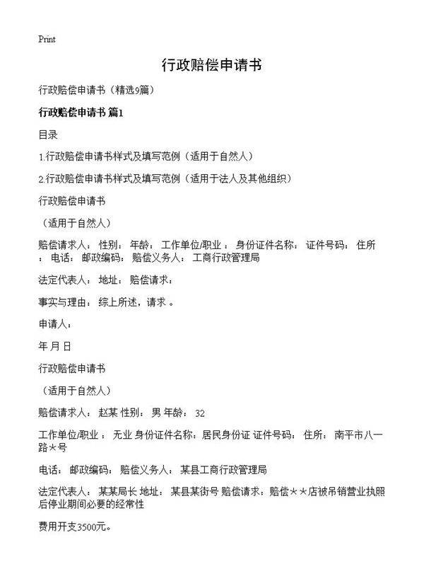 行政赔偿申请书9篇