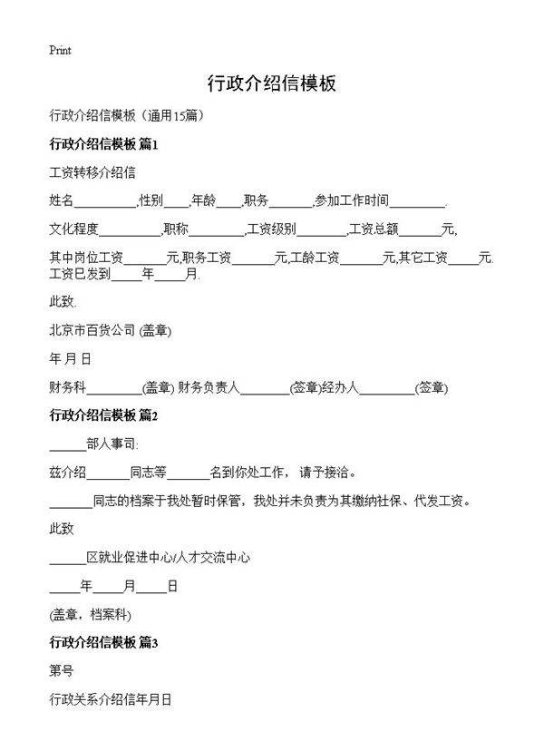 行政介绍信模板15篇