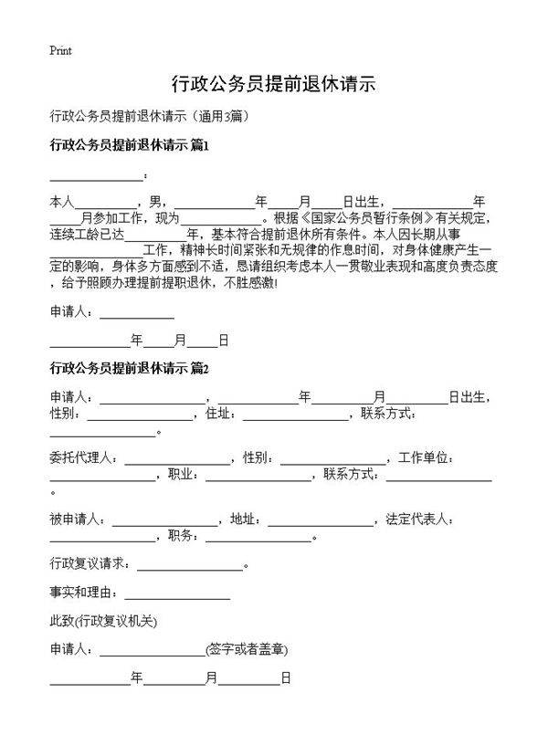 行政公务员提前退休请示3篇