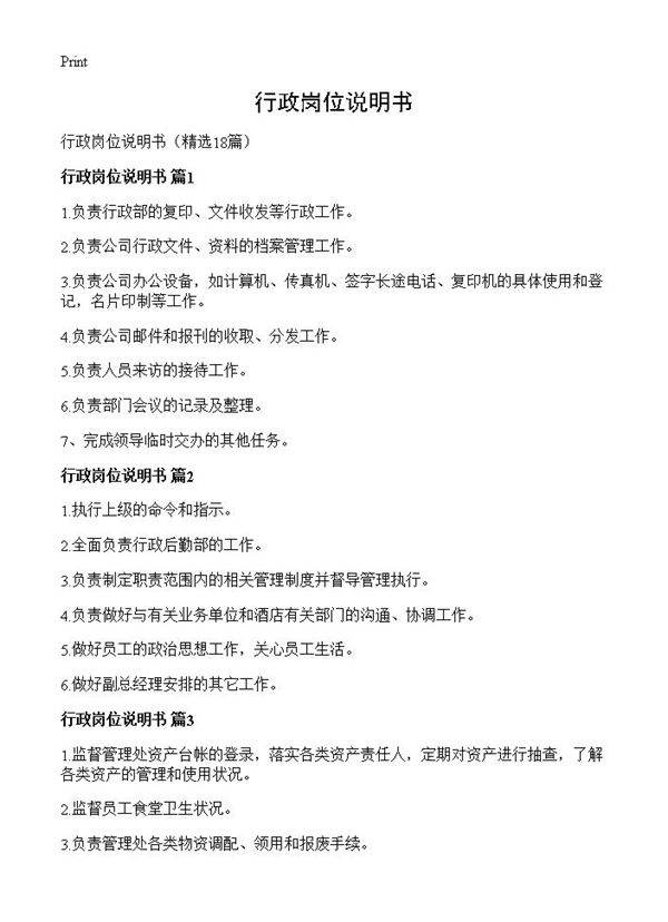 行政岗位说明书18篇