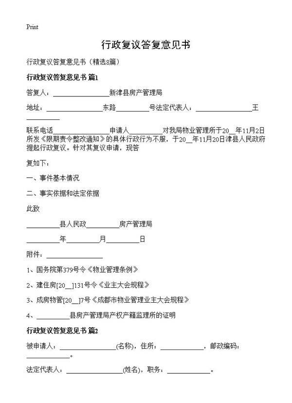 行政复议答复意见书8篇