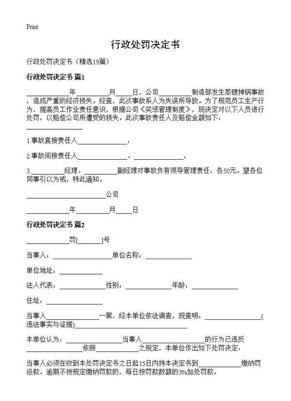 行政处罚决定书19篇