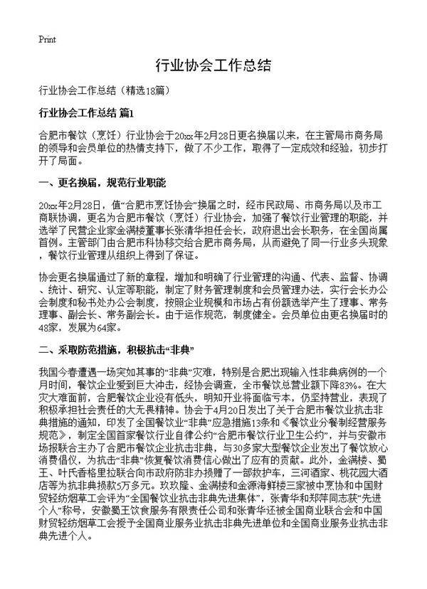 行业协会工作总结18篇