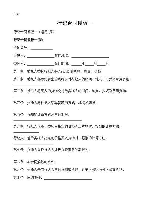 行纪合同模板一3篇