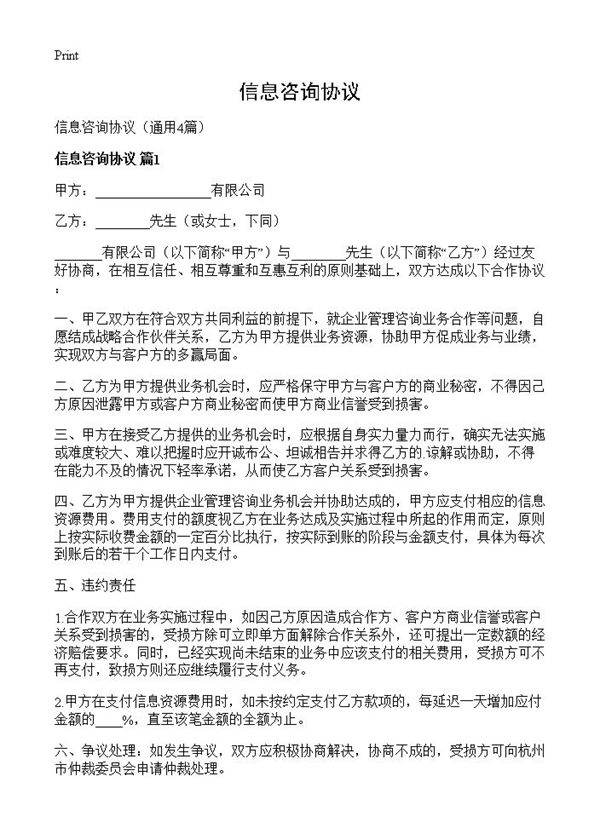 信息咨询协议4篇