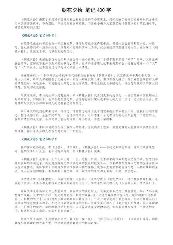 《朝花夕拾》笔记400字