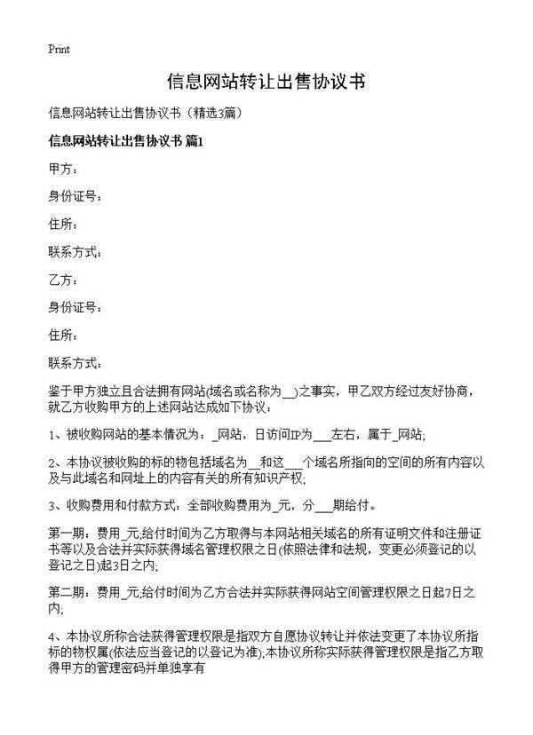 信息网站转让出售协议书3篇