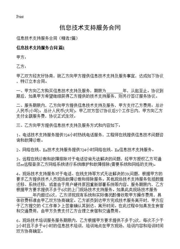 信息技术支持服务合同7篇