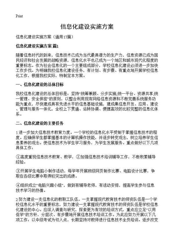 信息化建设实施方案17篇