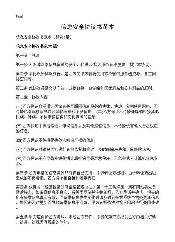 信息安全协议书范本6篇