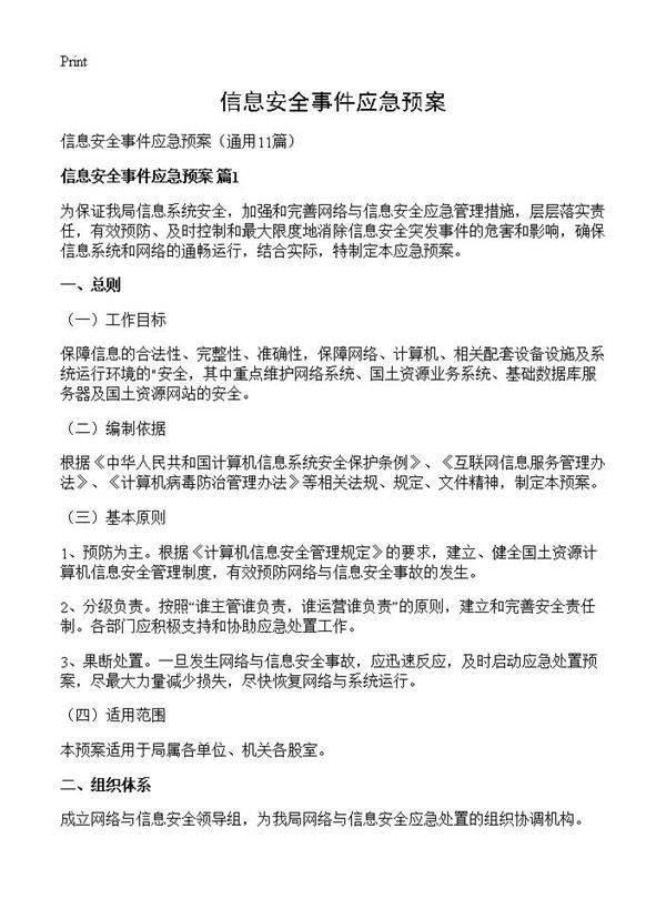 信息安全事件应急预案11篇