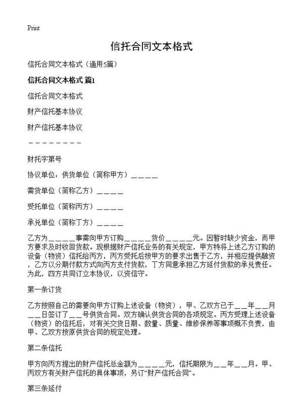 信托合同文本格式5篇