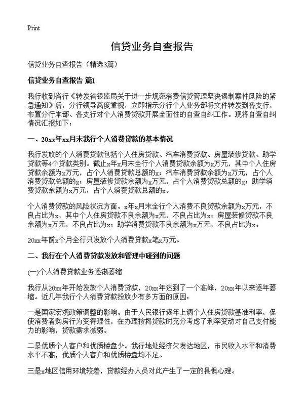 信贷业务自查报告3篇