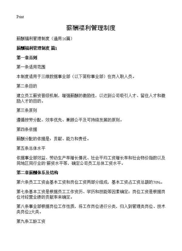 薪酬福利管理制度16篇