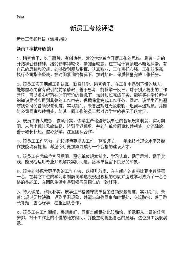 新员工考核评语9篇