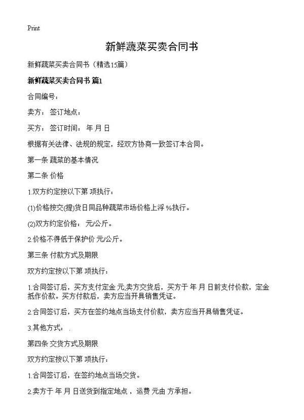 新鲜蔬菜买卖合同书15篇
