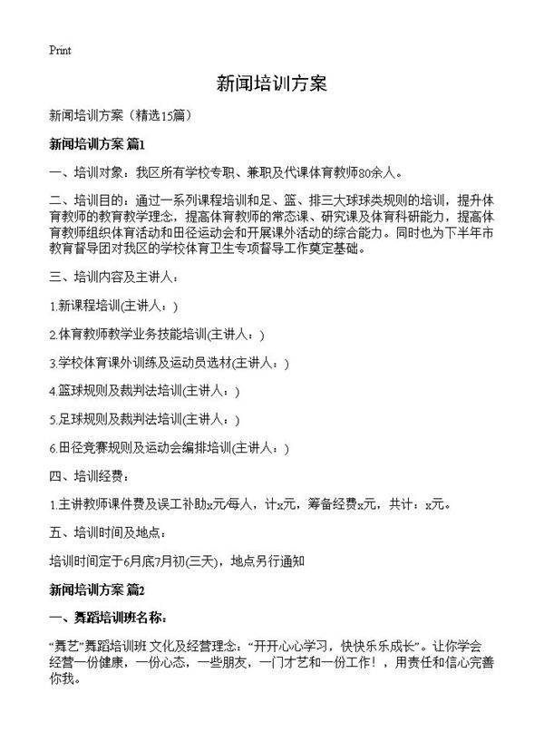 新闻培训方案15篇