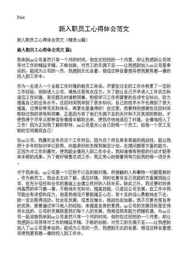 新入职员工心得体会范文16篇