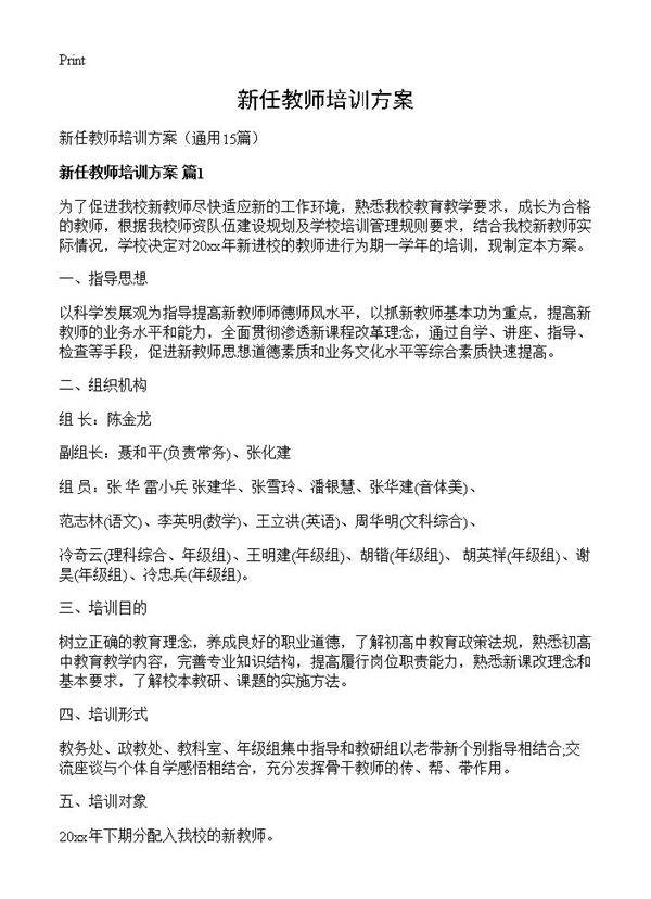 新任教师培训方案15篇