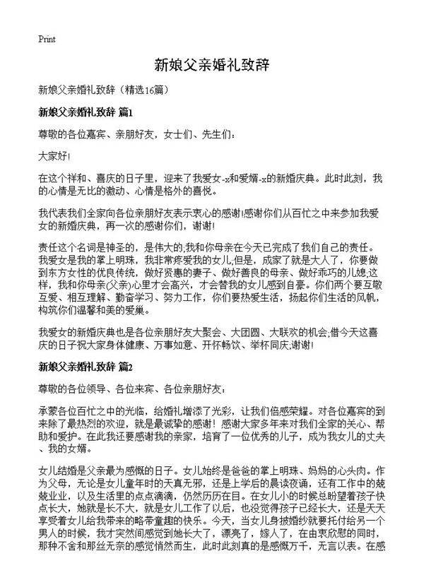 新娘父亲婚礼致辞16篇