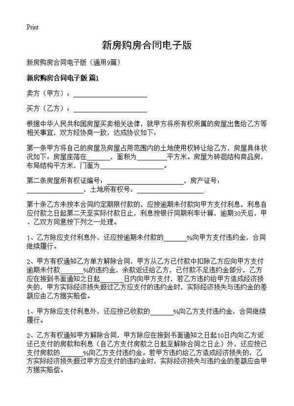 新房购房合同电子版9篇
