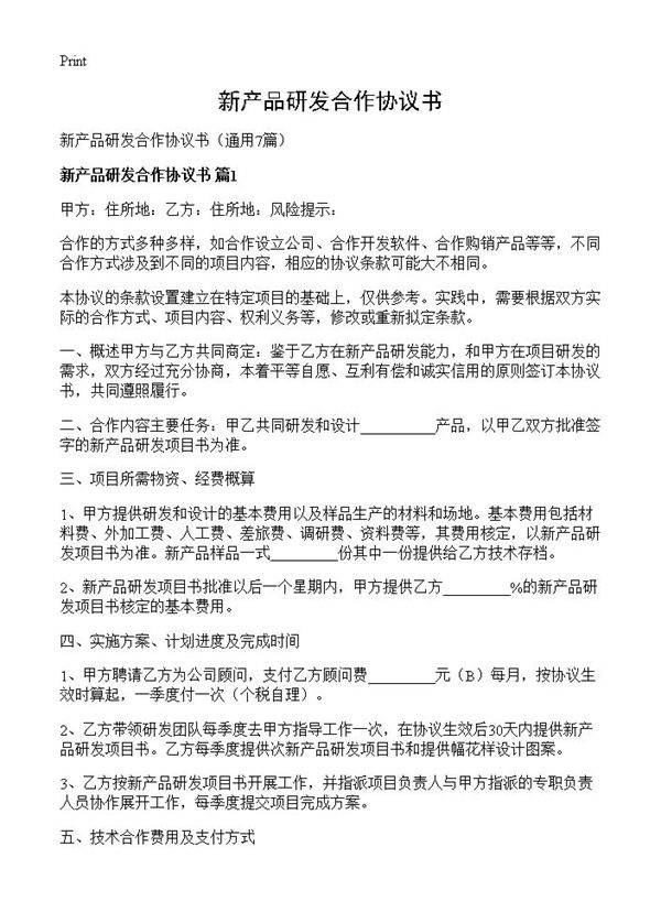 新产品研发合作协议书7篇