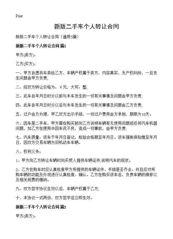 新版二手车个人转让合同5篇