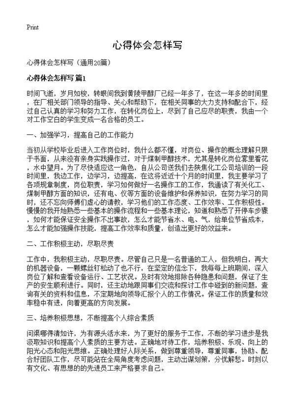 心得体会怎样写20篇