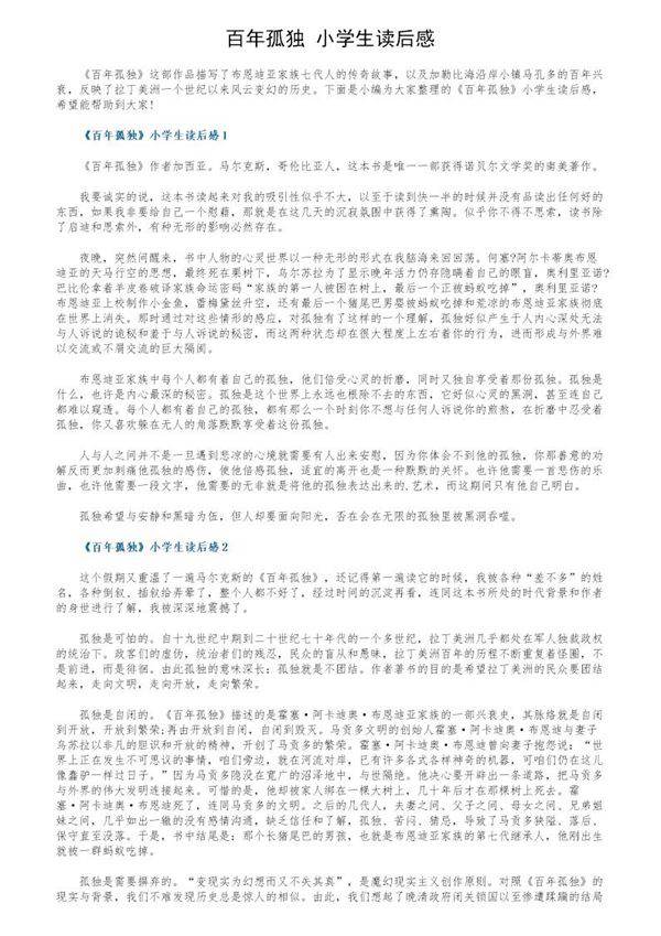 《百年孤独》小学生读后感