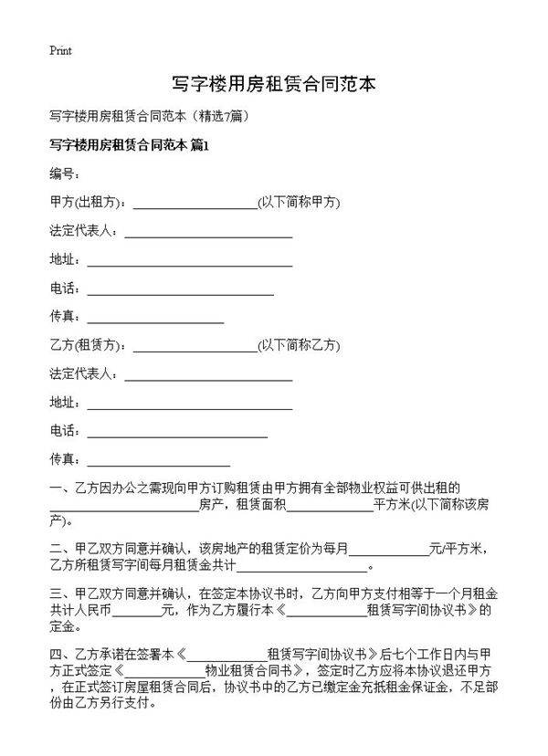 写字楼用房租赁合同范本7篇