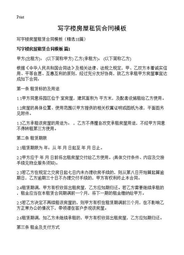 写字楼房屋租赁合同模板18篇