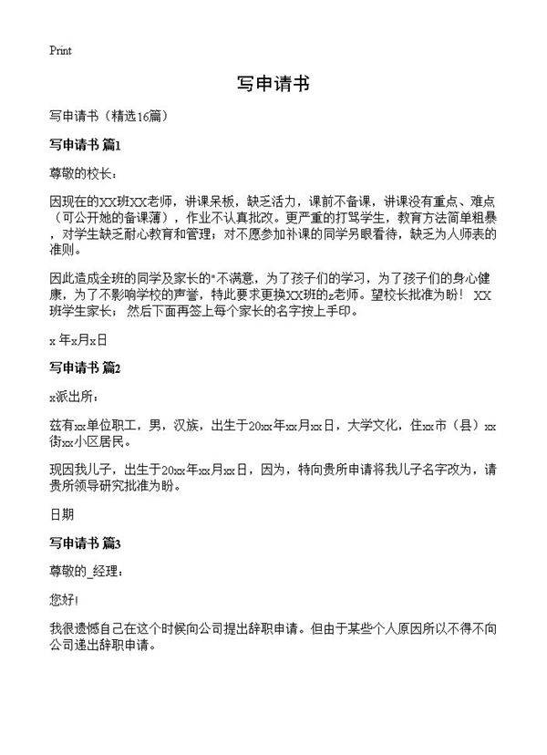 写申请书16篇