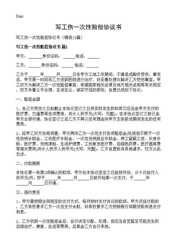 写工伤一次性赔偿协议书15篇