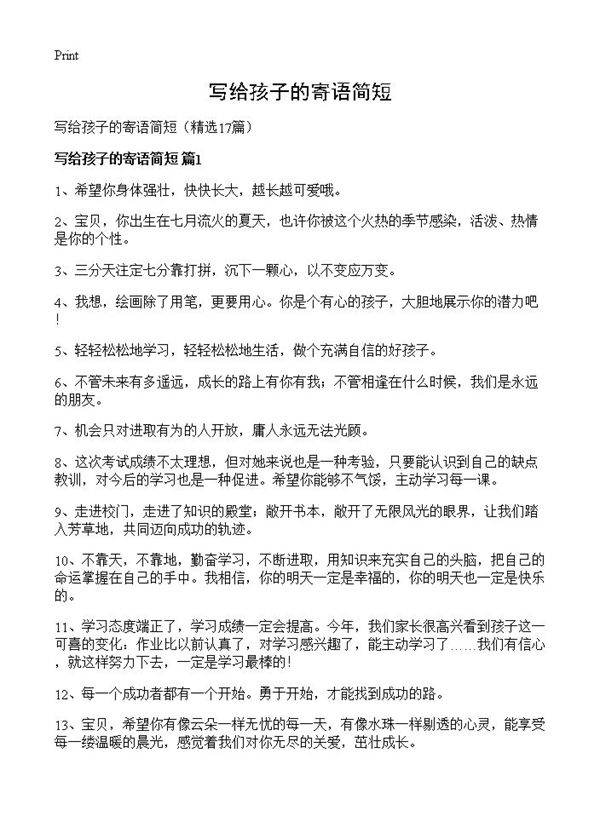 写给孩子的寄语简短17篇