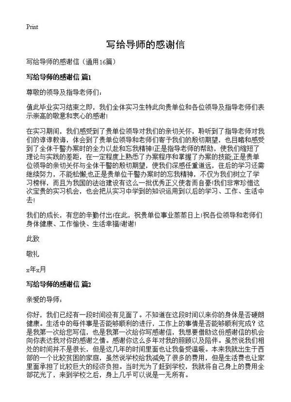 写给导师的感谢信16篇