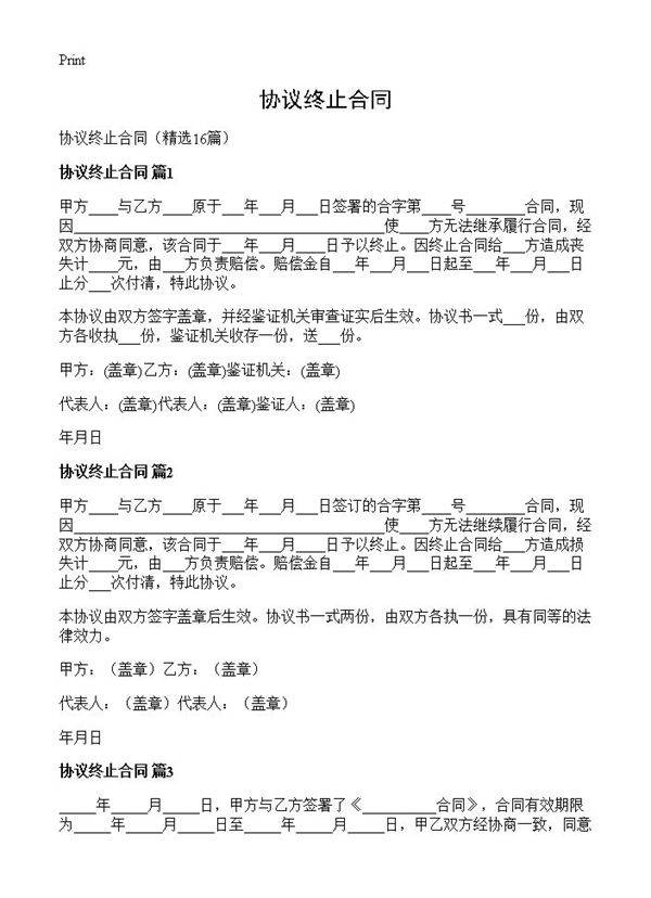 协议终止合同16篇