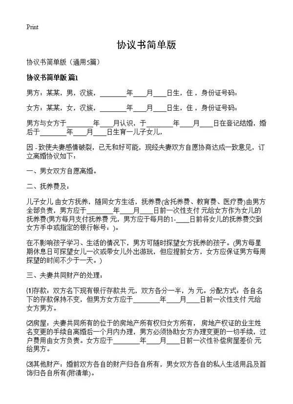 协议书简单版5篇